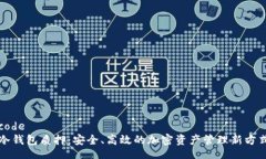 code冷钱包质押：安全、高