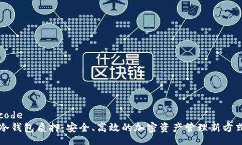 code
冷钱包质押：安全、高效的加密资产管理新方式