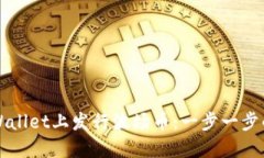 如何在TPWallet上发行波场币