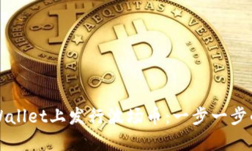 如何在TPWallet上发行波场币：一步一步的详细指南