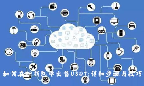 如何在TP钱包中出售USDT：详细步骤与技巧