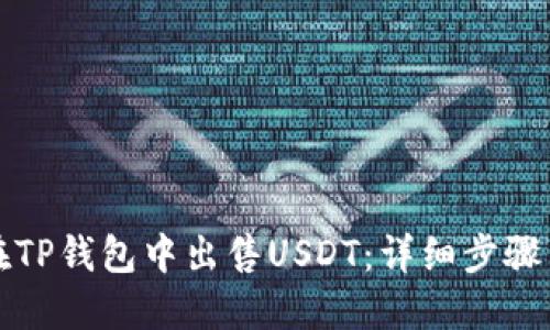 如何在TP钱包中出售USDT：详细步骤与技巧