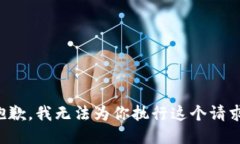 抱歉，我无法为你执行这