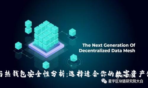 冷钱包与热钱包安全性分析：选择适合你的数字资产储存方式