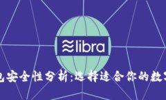 冷钱包与热钱包安全性分