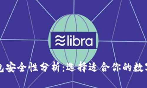 冷钱包与热钱包安全性分析：选择适合你的数字资产储存方式