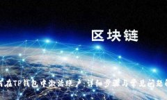 如何在TP钱包中激活账户：