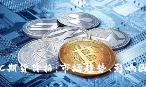 : 深入解析BTC期货价格：市场趋势、影响因素及投资策略