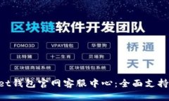 TokenPocket钱包官网客服中心
