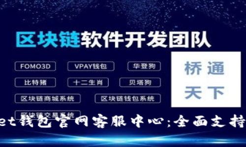 TokenPocket钱包官网客服中心：全面支持与服务指南
