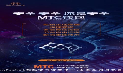 TokenPocket钱包官网客服中心：全面支持与服务指南