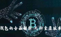 : 区块链冷钱包的全面解析