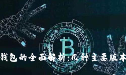 : 区块链冷钱包的全面解析：几种主要版本及其优缺点
