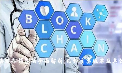 : 区块链冷钱包的全面解析：几种主要版本及其优缺点
