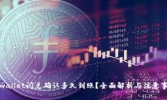 tpwallet闪兑确认多久到账？