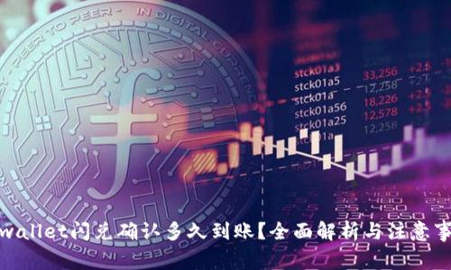 tpwallet闪兑确认多久到账？全面解析与注意事项