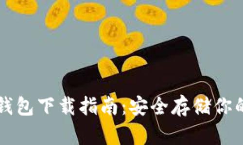 以太币冷钱包下载指南：安全存储你的数字资产