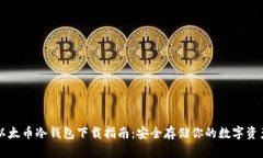 以太币冷钱包下载指南：