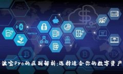 TP钱包与波宝Pro的区别解析
