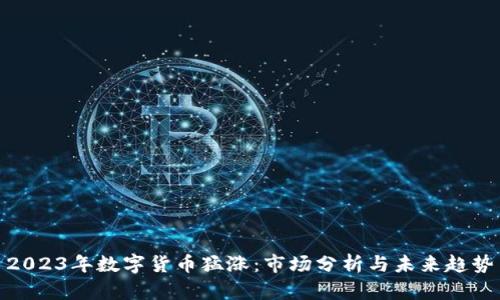 2023年数字货币猛涨：市场分析与未来趋势