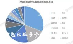 : 提币到TP钱包出现多个地