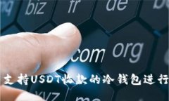 如何使用支持USDT收款的冷