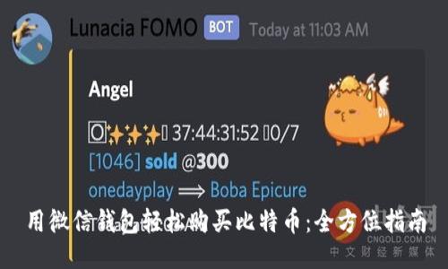 用微信钱包轻松购买比特币：全方位指南