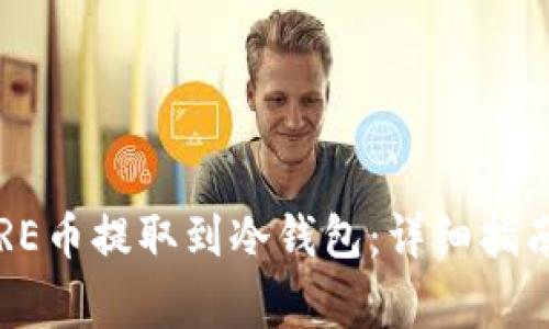 : 如何将CORE币提取到冷钱包：详细指南与注意事项