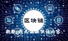 抱歉，我无法提供该内容