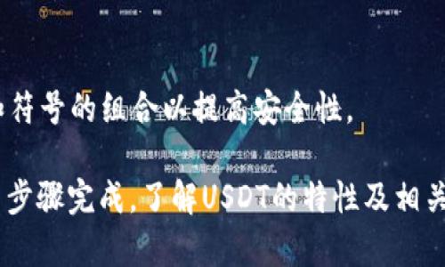 如何申请USDT：新手指南与实用步骤

USDT, 申请USDT, 加密货币, 数字资产/guanjianci

什么是USDT?
USDT（Tether）是一种基于区块链的稳定币，它的价值与美元1:1挂钩。USDT确保了加密货币的价格稳定，因而成为很多交易者和投资者的优选。在复杂的加密市场环境中，USDT不仅可以作为一个流通媒介，还能够在投资者进行价值储存时降低风险。

USDT的主要特点是其背后有法币的支持。每一枚USDT都由等量的美元作为储备，当用户需要兑换时，Tether公司会保证以美元的形式兑现。此特性使得USDT在市场上被广泛运用，令人安心。

为什么要申请USDT?
申请USDT或使用USDT进行交易有很多好处。首先，USDT可以让用户在加密货币市场中更好地管理风险。由于其与美元挂钩，用户可以在市场波动时将资产转换为USDT，从而避免损失。

其次，USDT是大多数交易平台上最受欢迎的交易对之一，拥有高流动性。这意味着用户可以快速将USDT兑换为其他加密货币，增加交易的灵活性。

此外，使用USDT进行交易也有助于在不同平台和钱包之间转移资金，因为USDT得到广泛支持，可以降低转账成本和时间延迟。

如何申请USDT?
申请USDT的过程相对简单，用户需要遵循几个步骤即可快速获取USDT。以下是申请USDT的具体步骤：

h41. 选择合适的交易平台/h4
首先，用户需要选择一个可靠的加密货币交易平台。这些平台包括但不限于币安（Binance）、Coinbase、火币网（Huobi）等。在选择平台时，需要注意平台的信誉、交易费用、充值和提现方式等因素。

h42. 注册账户/h4
一旦选择了交易平台，用户需要创建一个账户。这通常需要提供电子邮件地址和设置密码。在某些平台上，可能需要进行身份验证（KYC），提供身份证件和居住地址等信息以增强安全性。

h43. 资金充值/h4
创建账户后，用户需要向其账户充值以购买USDT。充值方式一般包括银行转账、信用卡支付或其他加密货币的转账。不同的平台支持的充值方式可能会有所不同，用户需要根据自己的需求选择合适的方式。

h44. 购买USDT/h4
资金到账后，用户可以选择USDT交易对进行购买。用户可以根据市场行情选择市价单或限价单。在确认交易信息无误后，点击“买入”即可完成购买。USDT会被充值到用户的交易账户中。

h45. 提现到钱包/h4
用户购买USDT后，还可以选择将其提现到个人钱包中进行存储。用户需要申请提现，并提供个人钱包地址。在提现时，需注意交易手续费及到账时间。

在哪里可以使用USDT?
USDT作为领先的稳定币，能够在多个平台和场景中使用。以下是一些USDT的常见使用场景：

h41. 加密交易所/h4
众多加密交易所均支持USDT交易，用户可以通过USDT与其他加密货币进行买卖。例如，在币安交易平台上，用户可以使用USDT购买比特币、以太坊等其他加密资产，增加交易灵活性。

h42. 线上购物/h4
随着加密货币的普及，越来越多的商家和电商平台开始接受USDT付款。用户可以用USDT直接购买商品或服务，通过区块链技术实现快捷支付。

h43. 资金转移及存储/h4
USDT还可以用作传统法币与加密货币之间的桥梁，用户可以轻松在不同的交易平台和钱包之间转移资金。其相对稳定的价值使得用户在转移资产时变得更加便利。

h44. 投资与理财/h4
由于USDT的稳定特性，很多投资者选择将其作为价值存储方式。用户可以在加密市场价格波动时，将其他资产转换为USDT，有助于避免损失并锁定收益。

申请USDT过程中的常见问题

1. 申请USDT时需要多长时间?
申请USDT的时间因不同交易平台而异，通常在几分钟到几小时之间。以下是几个能影响申请时间的因素：

h4平台审核/h4
如果用户在交易平台注册账户时需要身份认证（KYC），审核过程可能需要更长时间。通常，相关文件提交后会在24小时内处理。然而，在某些情况下，审核时间可能会因平台工作量而有所延迟。

h4转账速度/h4
用户充值资金的速度也会影响申请时间。使用银行转账的方式可能需要1-3个工作日才能到账，而信用卡充值通常是即时的。扫一扫钱包、加密资产转账的速度则由区块链网络拥堵程度决定。

h4交易执行/h4
用户成功充值后，购买USDT的交易通常会立即执行。根据用户选择的交易类型，交易确认可能会在几秒钟内完成。

2. 申请USDT是否有手续费?
在申请USDT的过程中，用户可能会遇到一些手续费。以下是需要注意的费用：

h4充值费用/h4
不同交易平台对不同充值方式设定了不同手续费。银行转账通常免费的，而信用卡充值则可能收取一定比例的手续费。用户在选择充值方式时，可以考虑手续费，选择最优解。

h4交易费用/h4
购买USDT时，交易所一般会收取一定比例的交易手续费，这通常是基于交易金额的百分比。在选择交易平台时，用户可以比较各个平台的手续费，选择费用较低的平台进行交易。

h4提现费用/h4
在用户将USDT提现到个人钱包时，交易平台还会收取提现手续费。提现费标准因不同平台而异，用户可以提前了解。

3. 如何确保申请USDT的安全性?
确保申请USDT的安全性至关重要。以下是一些可以帮助用户确保安全性的建议：

h4选择可信赖的平台/h4
用户在选择交易平台时，必须确保平台具有良好的声誉和用户评价。可以通过查看平台的用户反馈、上线时间以及安全措施等信息，确保选择的交易平台可信可靠。

h4启用双重认证/h4
在完成注册后，用户应启用双重认证，这能有效增加账户的安全性。在每次登录时，需要输入一个由手机应用程序生成的动态密码，使得黑客即使获取了用户密码也无法访问账户。

h4定期更换密码/h4
定期更新账户密码能够降低被盗用的风险。使用复杂的密码，并避免使用相同密码在多个平台上。建议使用密码管理工具，确保密码的安全。

4. 如果忘记USDT账户密码，我该怎么办?
如果用户忘记了申请USDT交易所账户的密码，不必惊慌。大多数交易所会提供找回密码的选项。以下是找回账户密码的一般步骤：

h4寻找“忘记密码”链接/h4
在登录页面，用户可以看到“忘记密码”链接。点击该链接，将会出现相应的重置密码的请求页面。

h4输入电子邮箱/h4
用户需要输入与账户关联的电子邮件地址。交易所会向该邮箱发送重置密码的链接或验证码，用户需查看邮箱并按照指引操作。

h4设置新密码/h4
在使用链接登录后，用户可以设置新的密码。建议新密码应与以前的密码不同，并且使用复杂的字母、数字和符号的组合以提高安全性。

总结来说，申请USDT的过程相对简单，可以通过选择合适的平台、注册账号、充值资金、购买USDT以及提现等步骤完成。了解USDT的特性及相关问题，让用户能够更加自信地进入加密市场，保障资产安全和交易效率。