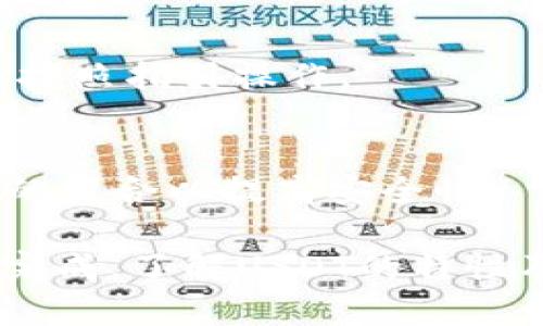 如何申请USDT：新手指南与实用步骤

USDT, 申请USDT, 加密货币, 数字资产/guanjianci

什么是USDT?
USDT（Tether）是一种基于区块链的稳定币，它的价值与美元1:1挂钩。USDT确保了加密货币的价格稳定，因而成为很多交易者和投资者的优选。在复杂的加密市场环境中，USDT不仅可以作为一个流通媒介，还能够在投资者进行价值储存时降低风险。

USDT的主要特点是其背后有法币的支持。每一枚USDT都由等量的美元作为储备，当用户需要兑换时，Tether公司会保证以美元的形式兑现。此特性使得USDT在市场上被广泛运用，令人安心。

为什么要申请USDT?
申请USDT或使用USDT进行交易有很多好处。首先，USDT可以让用户在加密货币市场中更好地管理风险。由于其与美元挂钩，用户可以在市场波动时将资产转换为USDT，从而避免损失。

其次，USDT是大多数交易平台上最受欢迎的交易对之一，拥有高流动性。这意味着用户可以快速将USDT兑换为其他加密货币，增加交易的灵活性。

此外，使用USDT进行交易也有助于在不同平台和钱包之间转移资金，因为USDT得到广泛支持，可以降低转账成本和时间延迟。

如何申请USDT?
申请USDT的过程相对简单，用户需要遵循几个步骤即可快速获取USDT。以下是申请USDT的具体步骤：

h41. 选择合适的交易平台/h4
首先，用户需要选择一个可靠的加密货币交易平台。这些平台包括但不限于币安（Binance）、Coinbase、火币网（Huobi）等。在选择平台时，需要注意平台的信誉、交易费用、充值和提现方式等因素。

h42. 注册账户/h4
一旦选择了交易平台，用户需要创建一个账户。这通常需要提供电子邮件地址和设置密码。在某些平台上，可能需要进行身份验证（KYC），提供身份证件和居住地址等信息以增强安全性。

h43. 资金充值/h4
创建账户后，用户需要向其账户充值以购买USDT。充值方式一般包括银行转账、信用卡支付或其他加密货币的转账。不同的平台支持的充值方式可能会有所不同，用户需要根据自己的需求选择合适的方式。

h44. 购买USDT/h4
资金到账后，用户可以选择USDT交易对进行购买。用户可以根据市场行情选择市价单或限价单。在确认交易信息无误后，点击“买入”即可完成购买。USDT会被充值到用户的交易账户中。

h45. 提现到钱包/h4
用户购买USDT后，还可以选择将其提现到个人钱包中进行存储。用户需要申请提现，并提供个人钱包地址。在提现时，需注意交易手续费及到账时间。

在哪里可以使用USDT?
USDT作为领先的稳定币，能够在多个平台和场景中使用。以下是一些USDT的常见使用场景：

h41. 加密交易所/h4
众多加密交易所均支持USDT交易，用户可以通过USDT与其他加密货币进行买卖。例如，在币安交易平台上，用户可以使用USDT购买比特币、以太坊等其他加密资产，增加交易灵活性。

h42. 线上购物/h4
随着加密货币的普及，越来越多的商家和电商平台开始接受USDT付款。用户可以用USDT直接购买商品或服务，通过区块链技术实现快捷支付。

h43. 资金转移及存储/h4
USDT还可以用作传统法币与加密货币之间的桥梁，用户可以轻松在不同的交易平台和钱包之间转移资金。其相对稳定的价值使得用户在转移资产时变得更加便利。

h44. 投资与理财/h4
由于USDT的稳定特性，很多投资者选择将其作为价值存储方式。用户可以在加密市场价格波动时，将其他资产转换为USDT，有助于避免损失并锁定收益。

申请USDT过程中的常见问题

1. 申请USDT时需要多长时间?
申请USDT的时间因不同交易平台而异，通常在几分钟到几小时之间。以下是几个能影响申请时间的因素：

h4平台审核/h4
如果用户在交易平台注册账户时需要身份认证（KYC），审核过程可能需要更长时间。通常，相关文件提交后会在24小时内处理。然而，在某些情况下，审核时间可能会因平台工作量而有所延迟。

h4转账速度/h4
用户充值资金的速度也会影响申请时间。使用银行转账的方式可能需要1-3个工作日才能到账，而信用卡充值通常是即时的。扫一扫钱包、加密资产转账的速度则由区块链网络拥堵程度决定。

h4交易执行/h4
用户成功充值后，购买USDT的交易通常会立即执行。根据用户选择的交易类型，交易确认可能会在几秒钟内完成。

2. 申请USDT是否有手续费?
在申请USDT的过程中，用户可能会遇到一些手续费。以下是需要注意的费用：

h4充值费用/h4
不同交易平台对不同充值方式设定了不同手续费。银行转账通常免费的，而信用卡充值则可能收取一定比例的手续费。用户在选择充值方式时，可以考虑手续费，选择最优解。

h4交易费用/h4
购买USDT时，交易所一般会收取一定比例的交易手续费，这通常是基于交易金额的百分比。在选择交易平台时，用户可以比较各个平台的手续费，选择费用较低的平台进行交易。

h4提现费用/h4
在用户将USDT提现到个人钱包时，交易平台还会收取提现手续费。提现费标准因不同平台而异，用户可以提前了解。

3. 如何确保申请USDT的安全性?
确保申请USDT的安全性至关重要。以下是一些可以帮助用户确保安全性的建议：

h4选择可信赖的平台/h4
用户在选择交易平台时，必须确保平台具有良好的声誉和用户评价。可以通过查看平台的用户反馈、上线时间以及安全措施等信息，确保选择的交易平台可信可靠。

h4启用双重认证/h4
在完成注册后，用户应启用双重认证，这能有效增加账户的安全性。在每次登录时，需要输入一个由手机应用程序生成的动态密码，使得黑客即使获取了用户密码也无法访问账户。

h4定期更换密码/h4
定期更新账户密码能够降低被盗用的风险。使用复杂的密码，并避免使用相同密码在多个平台上。建议使用密码管理工具，确保密码的安全。

4. 如果忘记USDT账户密码，我该怎么办?
如果用户忘记了申请USDT交易所账户的密码，不必惊慌。大多数交易所会提供找回密码的选项。以下是找回账户密码的一般步骤：

h4寻找“忘记密码”链接/h4
在登录页面，用户可以看到“忘记密码”链接。点击该链接，将会出现相应的重置密码的请求页面。

h4输入电子邮箱/h4
用户需要输入与账户关联的电子邮件地址。交易所会向该邮箱发送重置密码的链接或验证码，用户需查看邮箱并按照指引操作。

h4设置新密码/h4
在使用链接登录后，用户可以设置新的密码。建议新密码应与以前的密码不同，并且使用复杂的字母、数字和符号的组合以提高安全性。

总结来说，申请USDT的过程相对简单，可以通过选择合适的平台、注册账号、充值资金、购买USDT以及提现等步骤完成。了解USDT的特性及相关问题，让用户能够更加自信地进入加密市场，保障资产安全和交易效率。