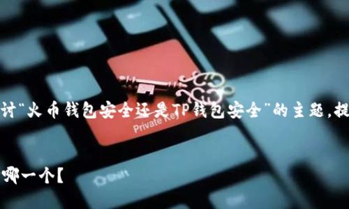 考虑到信息的复杂性和安全性的问题，我们将探讨“火币钱包安全还是TP钱包安全”的主题，提供一个清晰的视角来理解这两个钱包的安全性。


  火币钱包与TP钱包安全性全面对比：您该选择哪一个？