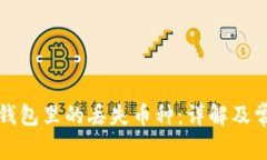 如何找回冷钱包里的丢失