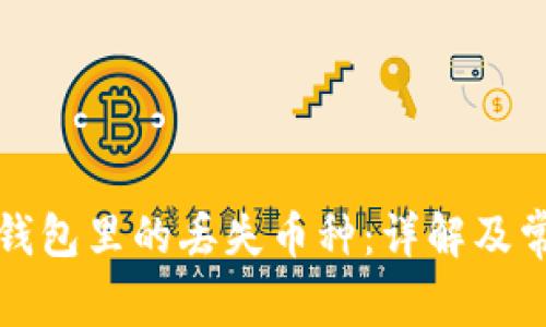 如何找回冷钱包里的丢失币种：详解及常见问题解答