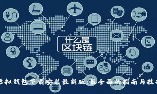 虚拟钱包下载安装最新版：最全面的指南与技巧