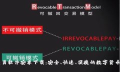 比特币交易软件安卓下载