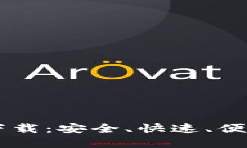 比特币交易软件安卓下载：安全、快速、便捷的数字货币交易平台