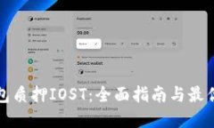 TP钱包质押IOST：全面指南