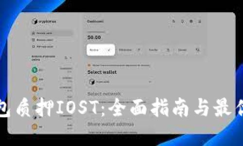 TP钱包质押IOST：全面指南与最优实践