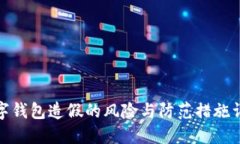 数字钱包造假的风险与防