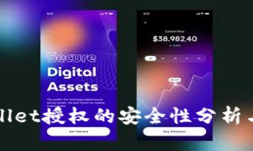 TPWallet授权的安全性分析与研究