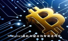 TPWallet授权的安全性分析与