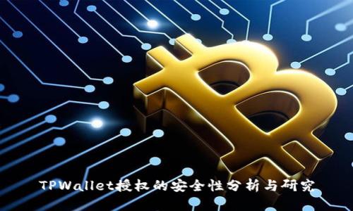 TPWallet授权的安全性分析与研究