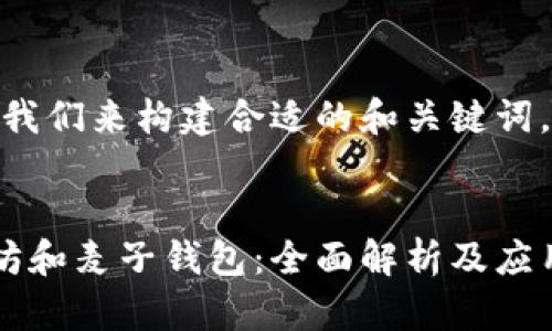 首先，我们来构建合适的和关键词。


以太坊和麦子钱包：全面解析及应用指南