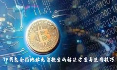 TP钱包合约地址无法搜索的
