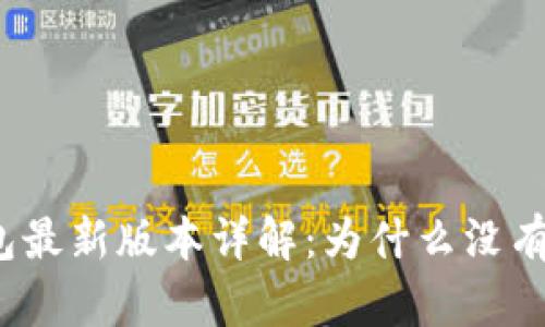 TP钱包最新版本详解：为什么没有薄饼？
