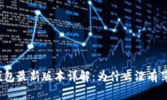 TP钱包最新版本详解：为什