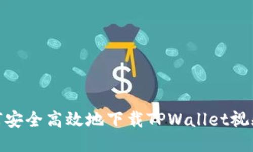 : 如何安全高效地下载TPWallet视频教程
