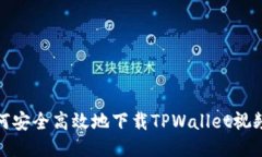: 如何安全高效地下载TP