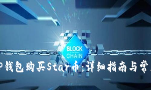 如何通过TP钱包购买Star币：详细指南与常见问题解答